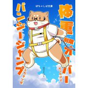 ぽちゃしば文庫 vol.1 体重制限オーバーだったけどバンジージャンプしたマンガ（ナンバーナイン） [電子書籍]