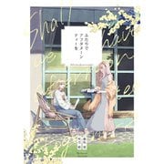 ふたりでアフタヌーンティーを 1（ナンバーナイン） [電子書籍]