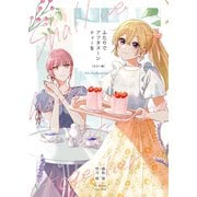 ふたりでアフタヌーンティーを 2 出会い編（ナンバーナイン） [電子書籍]