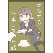 失敗することが仕事になった話（ナンバーナイン） [電子書籍]