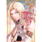 勇者と魔術師 Vol.1（ナンバーナイン） [電子書籍]