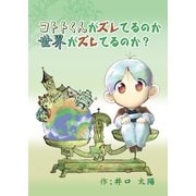 コトトくんがズレてるのか世界がズレてるのか？（1） コトトくんシリーズ最初のおはなし（ナンバーナイン） [電子書籍]