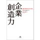 企業創造力――組織の可能性を呼びさます6つの条件（英治出版） [電子書籍]