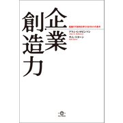企業創造力――組織の可能性を呼びさます6つの条件（英治出版） [電子書籍]