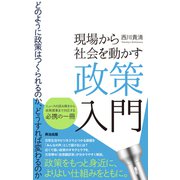 現場から社会を動かす政策入門――どのように政策はつくられるのか、どうすれば変わるのか（英治出版） [電子書籍]