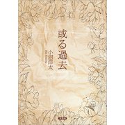 或る過去（文芸社） [電子書籍]