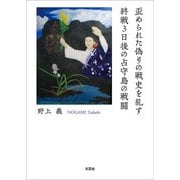 歪められた偽りの戦史を糺す 終戦3日後の占守島の戦闘（文芸社） [電子書籍]
