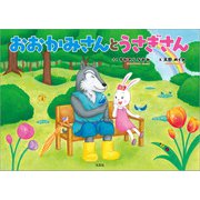 おおかみさんとうさぎさん（文芸社） [電子書籍]
