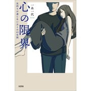 心の限界 気持ちが通じない夫との45年間（文芸社） [電子書籍]
