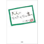 大人になりたくない君へ（文芸社） [電子書籍]