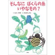 そんなに ぼくらの糸 いやなもの？（文芸社） [電子書籍]