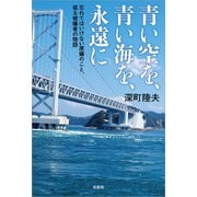 青い空を、青い海を、永遠に 忘れてはいけない原爆のこと、或る被爆者の物語（文芸社） [電子書籍]