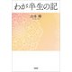 わが半生の記（文芸社） [電子書籍]