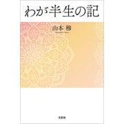 わが半生の記（文芸社） [電子書籍]