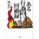 ある行者の回顧録（文芸社） [電子書籍]