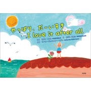 やっぱり、だ～いすき I love it after all（文芸社） [電子書籍]
