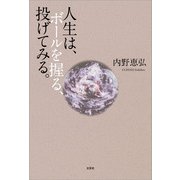 人生は、ボールを握る、投げてみる。（文芸社） [電子書籍]