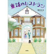 童話のレストラン（文芸社） [電子書籍]