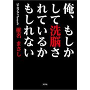 俺、もしかして洗脳されているかもしれない（文芸社） [電子書籍]