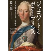 ジャコバイトとボニー・プリンス 十八世紀のスコットランドの物語（文芸社） [電子書籍]