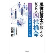 現役社労士が教える ビジネス四柱推命 セルフ鑑定のすすめ（文芸社） [電子書籍]