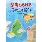 悲鳴をあげる海の生き物たち（文芸社） [電子書籍]