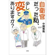 自衛官だった私、少し変でありますか？（文芸社） [電子書籍]