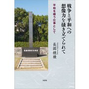 戦争と平和への想像力を掻き立てられて 平和を繕う仕事として（文芸社） [電子書籍]