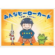 みんなヒーローカード（文芸社） [電子書籍]