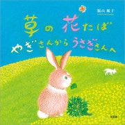 草の花たば やぎさんからうさぎさんへ（文芸社） [電子書籍]