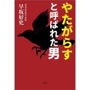 やたがらすと呼ばれた男（文芸社） [電子書籍]