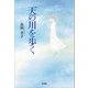 天の川を歩く（文芸社） [電子書籍]