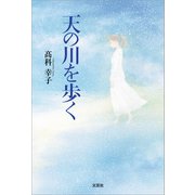 天の川を歩く（文芸社） [電子書籍]