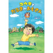 ユウキとだるまのおじさん（文芸社） [電子書籍]