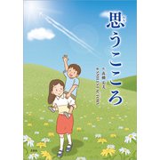 思うこころ（文芸社） [電子書籍]