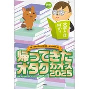 帰ってきたオタク カオス2025（文芸社） [電子書籍]