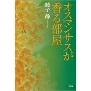 オスマンサスが香る部屋（文芸社） [電子書籍]