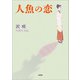 人魚の恋（文芸社） [電子書籍]