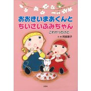 おおきいまあくんと ちいさいふみちゃん こわかったけど・・・（文芸社） [電子書籍]