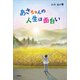 あさちゃんの人生は面白い（文芸社） [電子書籍]