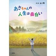 あさちゃんの人生は面白い（文芸社） [電子書籍]