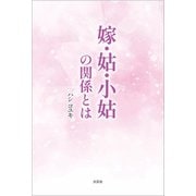 嫁・姑・小姑の関係とは（文芸社） [電子書籍]