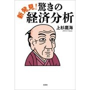 新発見！ 驚きの経済分析（文芸社） [電子書籍]