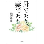 母であり、妻であり（文芸社） [電子書籍]
