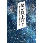 星を見上げて ─日本海軍気象少尉と大社基地のあの夏─（文芸社） [電子書籍]