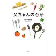 父ちゃんの台所（文芸社） [電子書籍]
