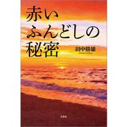 赤いふんどしの秘密（文芸社） [電子書籍]