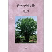 最後の贈り物（文芸社） [電子書籍]