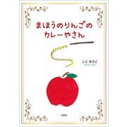 まほうのりんごのカレーやさん（文芸社） [電子書籍]