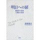 明日への扉 経済の未来 人類の未来（文芸社） [電子書籍]